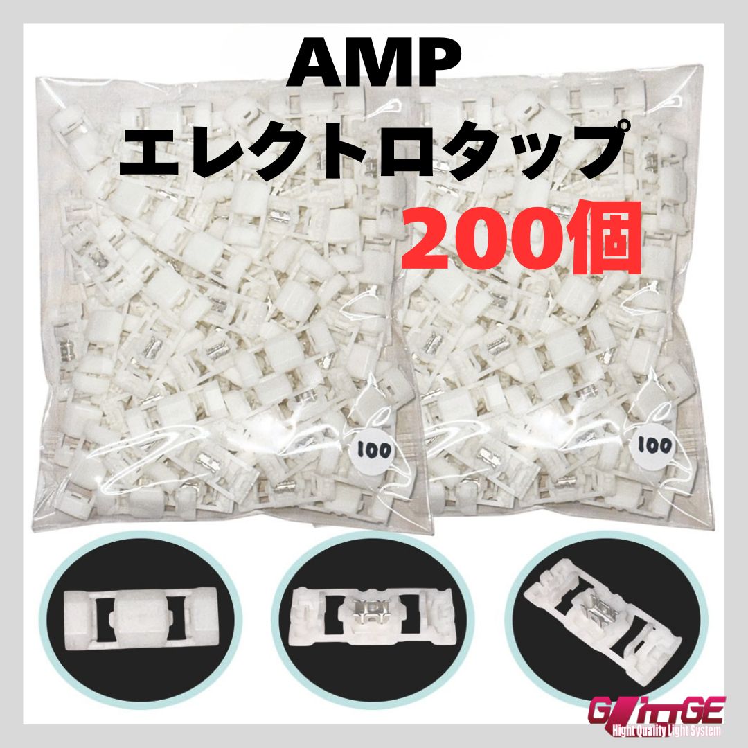 AMP エレクトロタップ 白 177766-1 分岐タップ アンプ 配線タップ ホワイト スプライス タイコエレクトロニクス 選べる個数 業務用 カー用品 車 200個