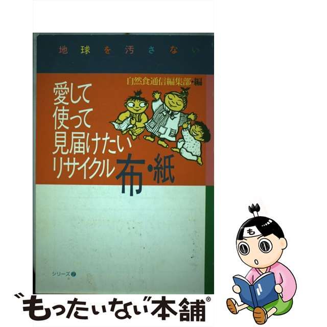 愛して使って見届けたいリサイクル布・紙/自然食通信社/自然食通信編集