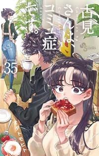 古見さんは、コミュ症です。（1-35巻セット・以下続巻）オダトモヒト
