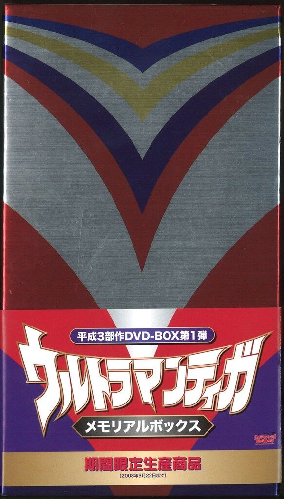 ウルトラマンティガ メモリアルボックス