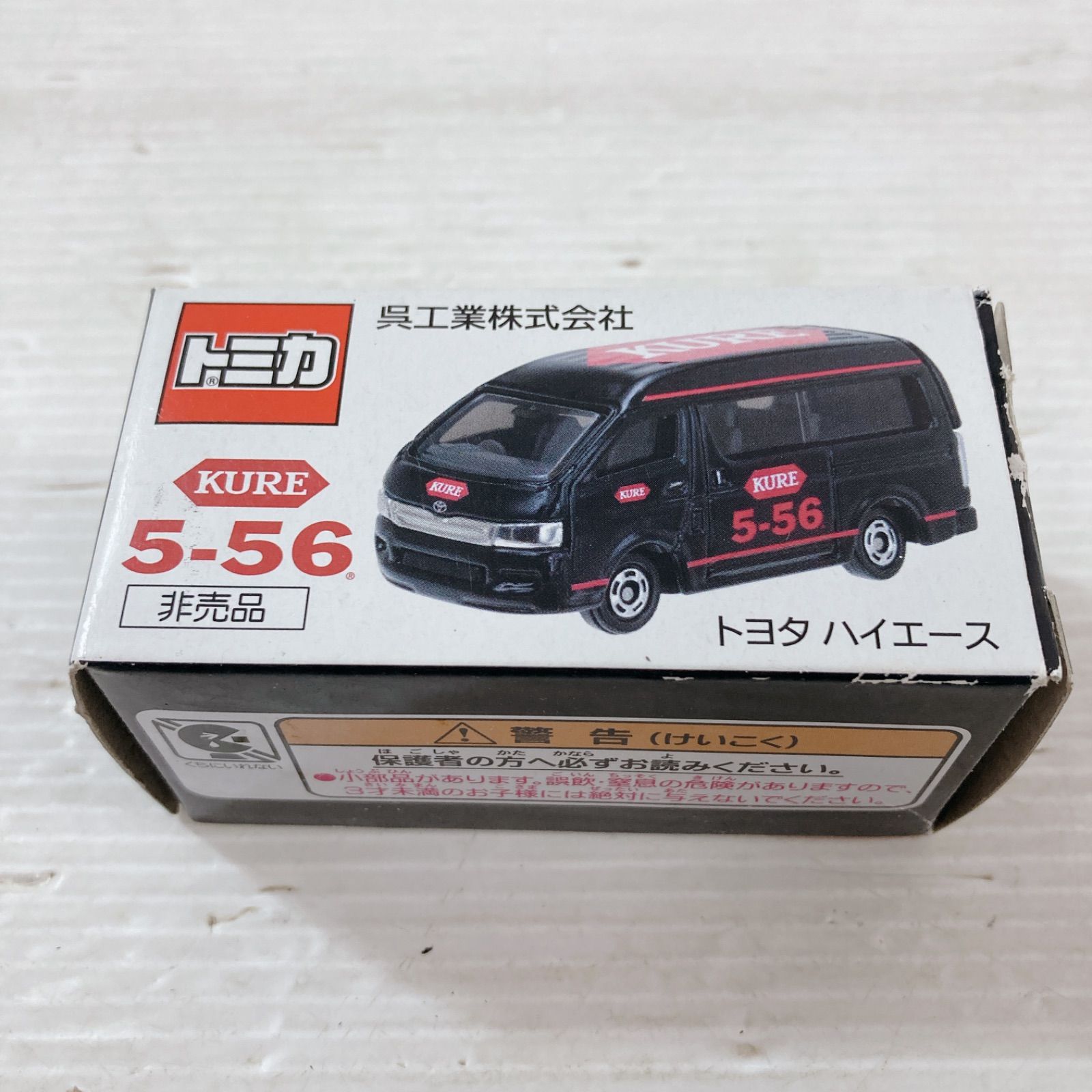 タカラトミー トミカ 呉工業株式会社 トヨタ ハイエース 非売品