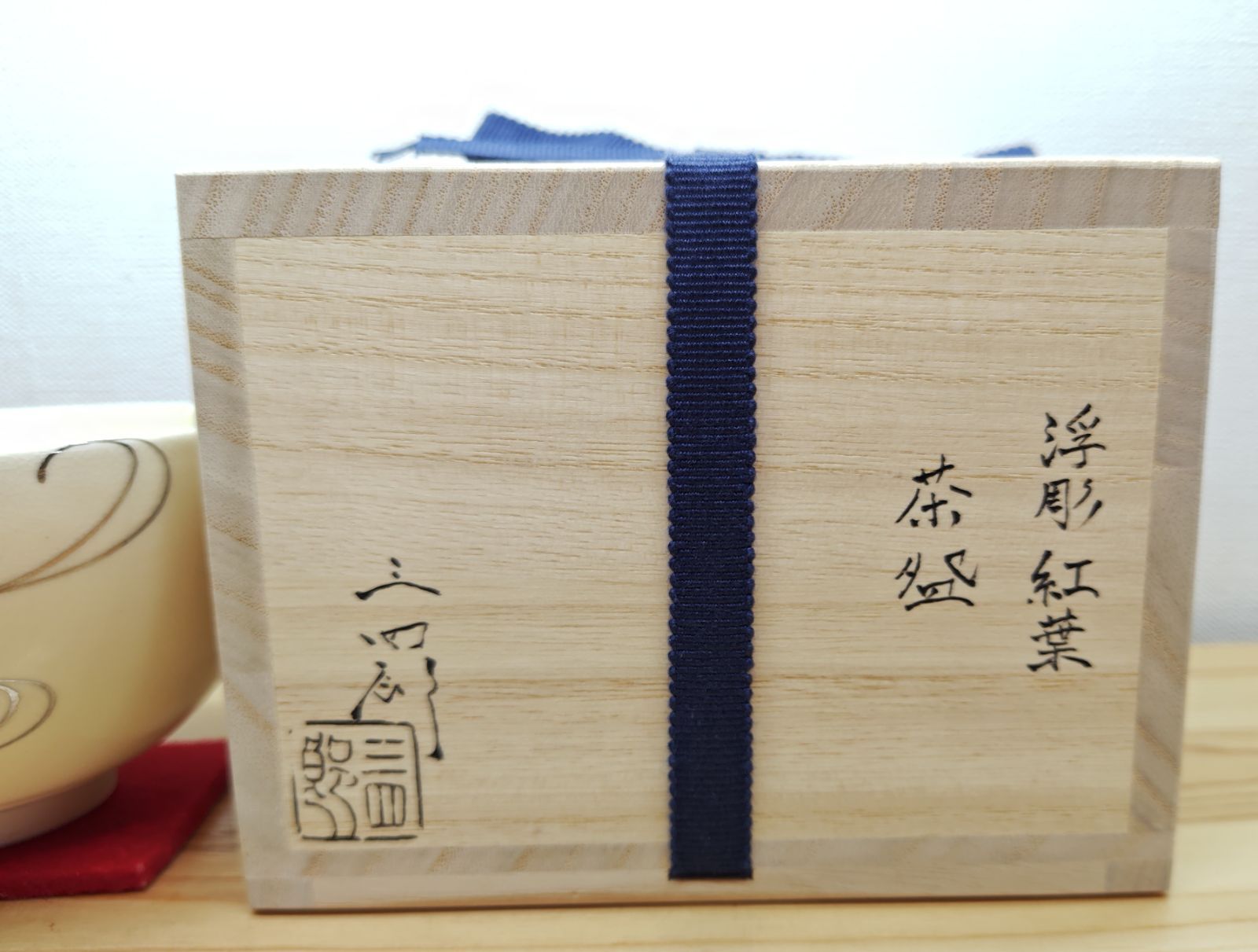 逢絢亭】茶道具 茶碗 京焼 萩の絵 真葛（宮川）香斎 共箱入り