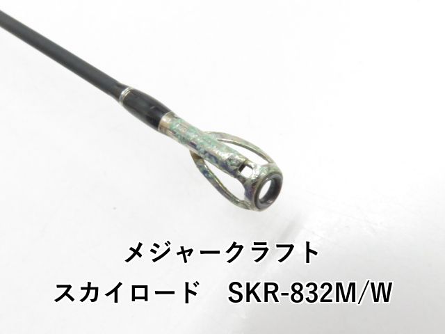 スカイロード SKR-832M