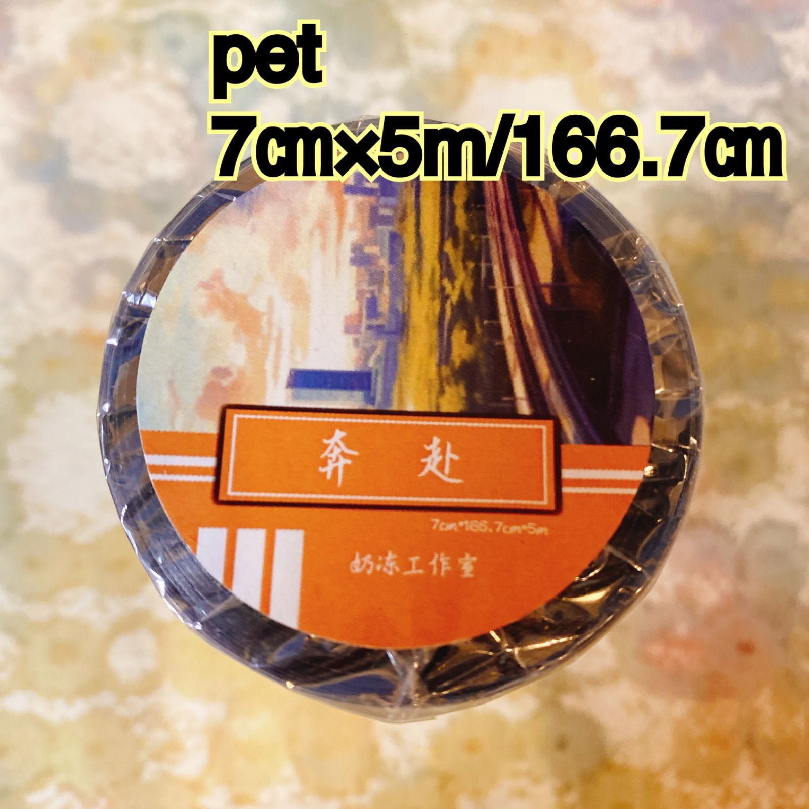 251012 海外マスキングテープ巻き売り 奔走 風景マスキング