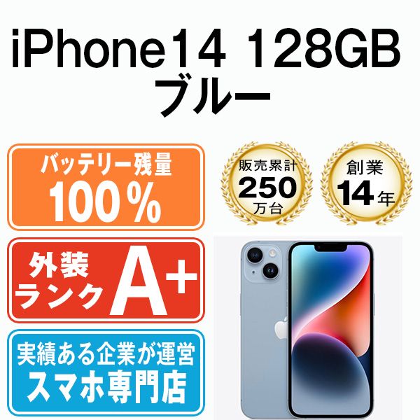 バッテリー100% 【中古】 iPhone14 128GB ブルー SIMフリー 本体 ほぼ