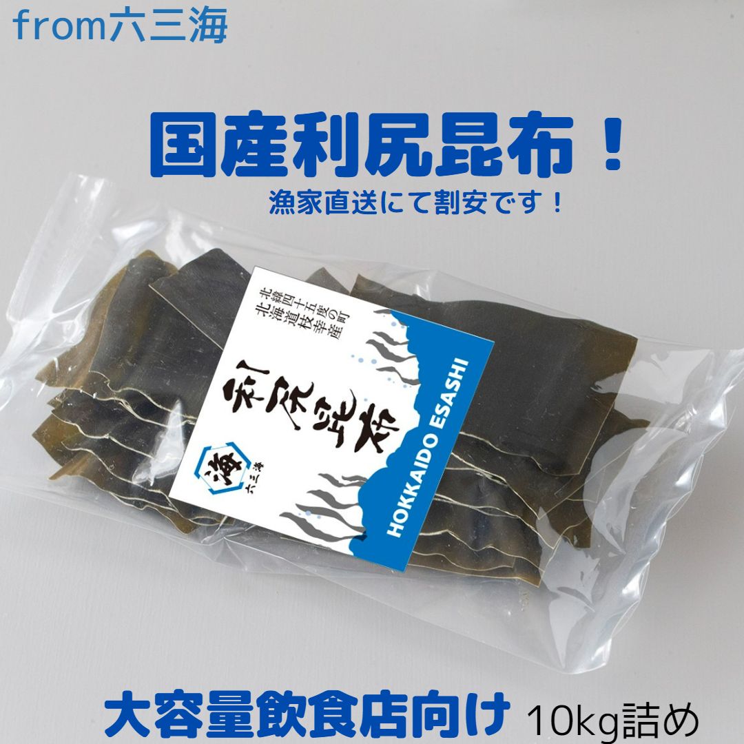 業務用昆布10kg詰め(加工1等～4等昆布)