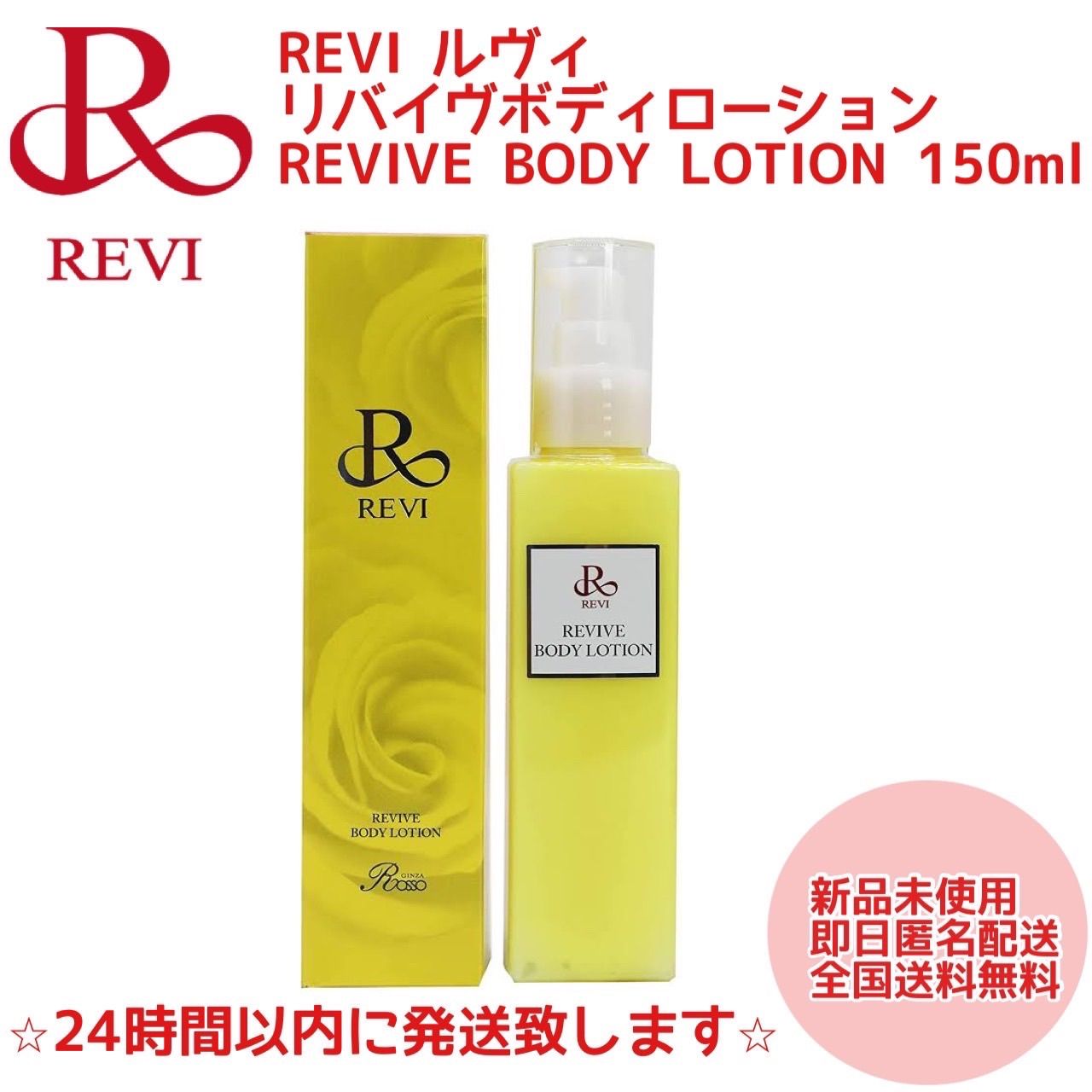 10%OFF REVIレチノールクリーム、リバイバルボディローション2点セット