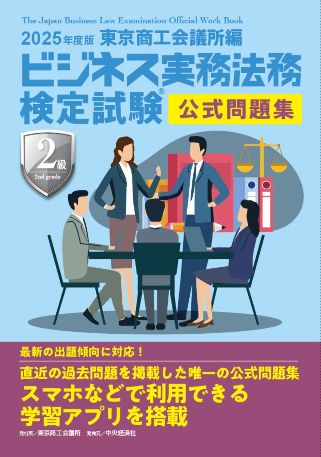 ビジネス実務法務検定試験?２級公式問題集〈2025年度版〉