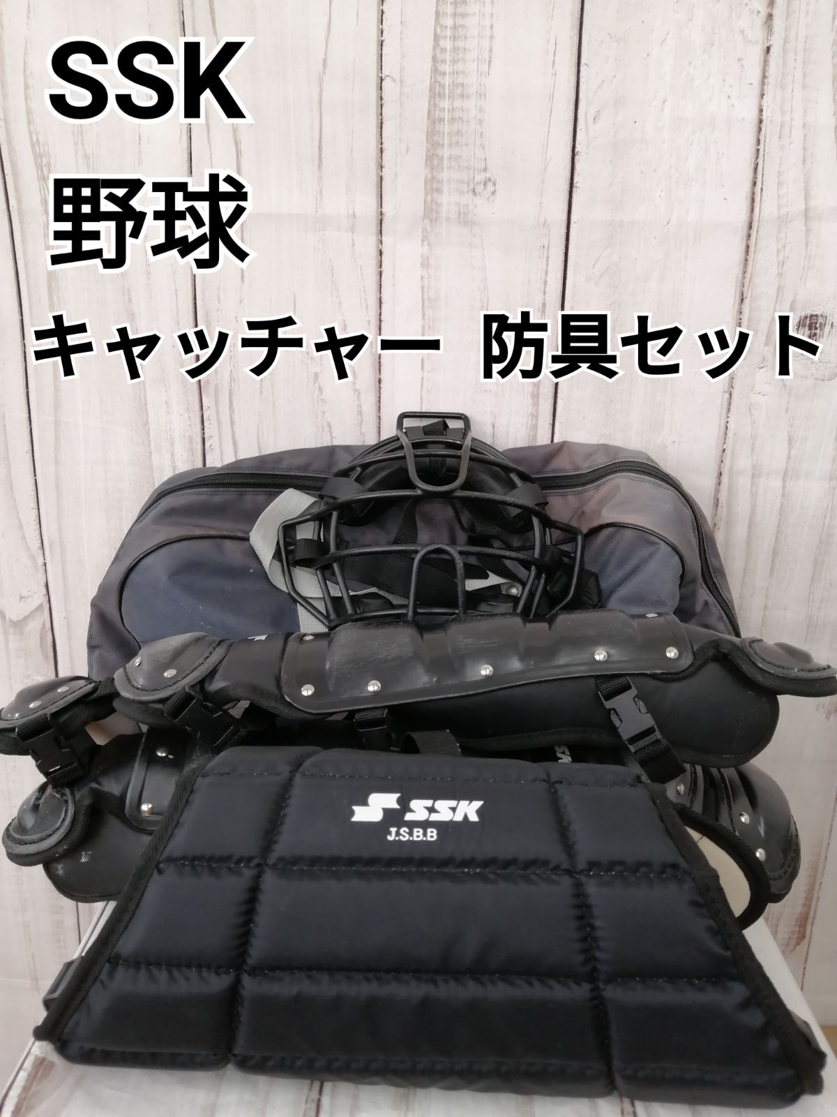 SSK キャッチャー道具セット　収納袋付き エスエスケイ（スポーツ用品） SSK 少年軟式野球 キャッチャー