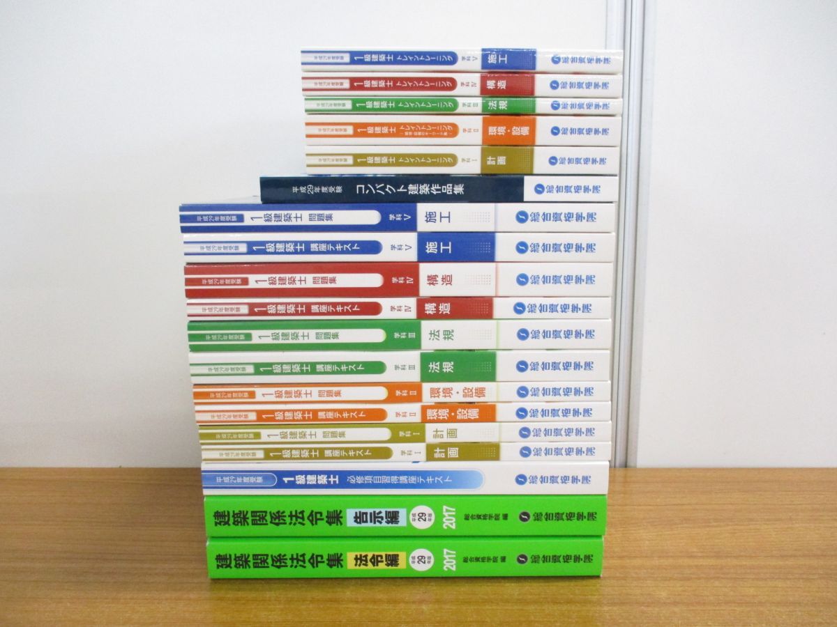 01)【同梱不可】総合資格学院 平成29年 1級建築士教材 まとめ売り19冊セット/2017年/一級/テキスト/問題集/環境/構造/施工/法規/C