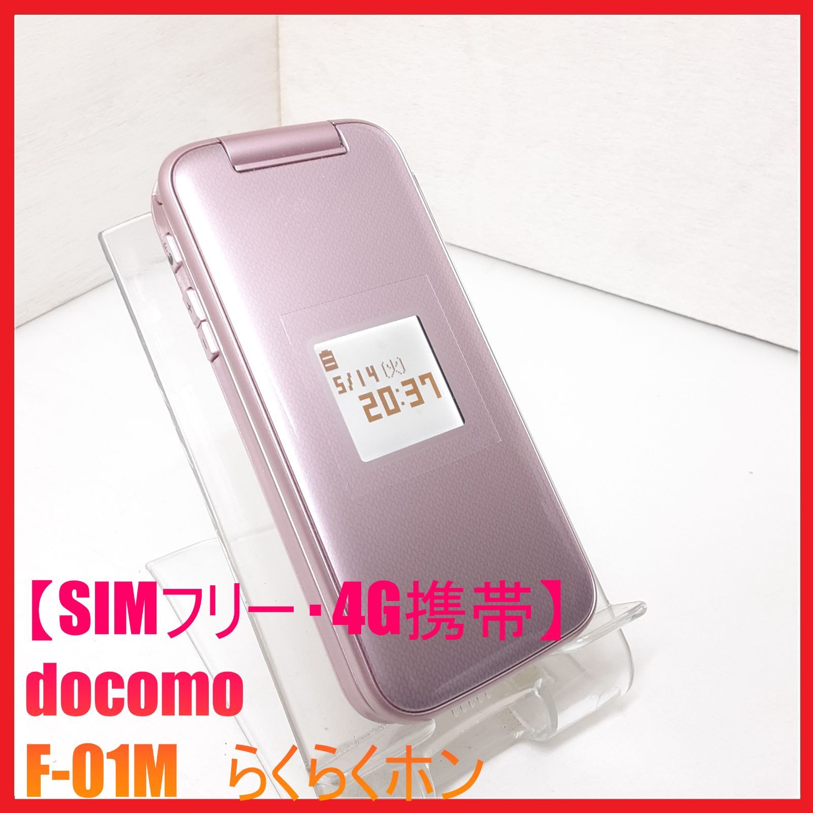 docomo F-01M ピンク 初期化済中古 docomo らくらくホン F-01M ピンク|中古ガラケー格安販売の【イオシス】