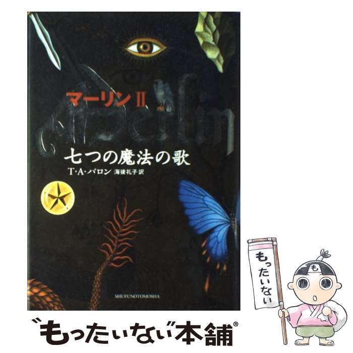 中古】 七つの魔法の歌 (マーリン 2) / T.A.バロン、海後礼子 ...