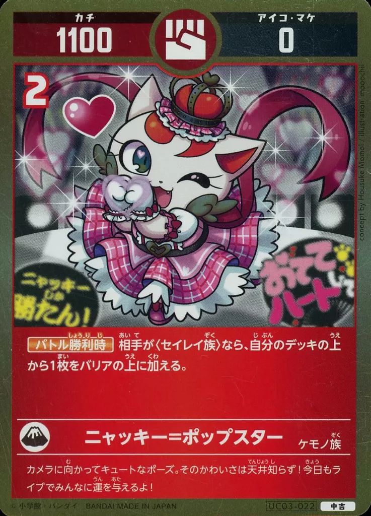 中古】開運コロシアム UC03-022[中吉]：ニャッキー=ポップスター