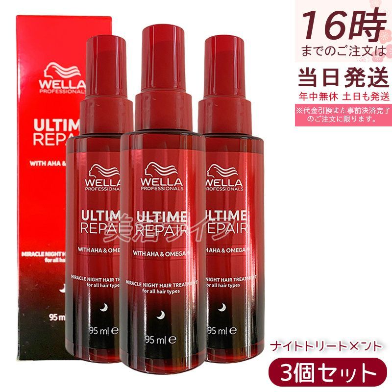 ウエラ アルタイム リペア ミラクル ナイトトリートメント 95ml 3個