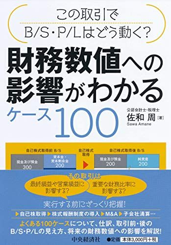 この取引でB/S・P/Lはどう動く? 財務数値への影響がわかるケース100／佐和 周