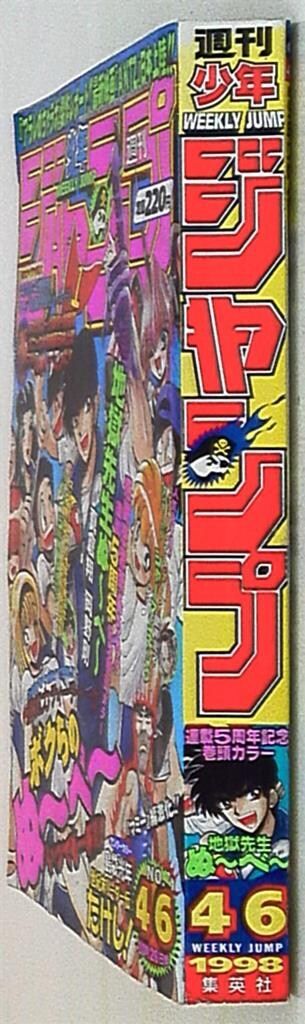集英社 - 雑誌 集英社 1998年(平成10年)の漫画雑誌 週刊少年ジャンプ 1998年
