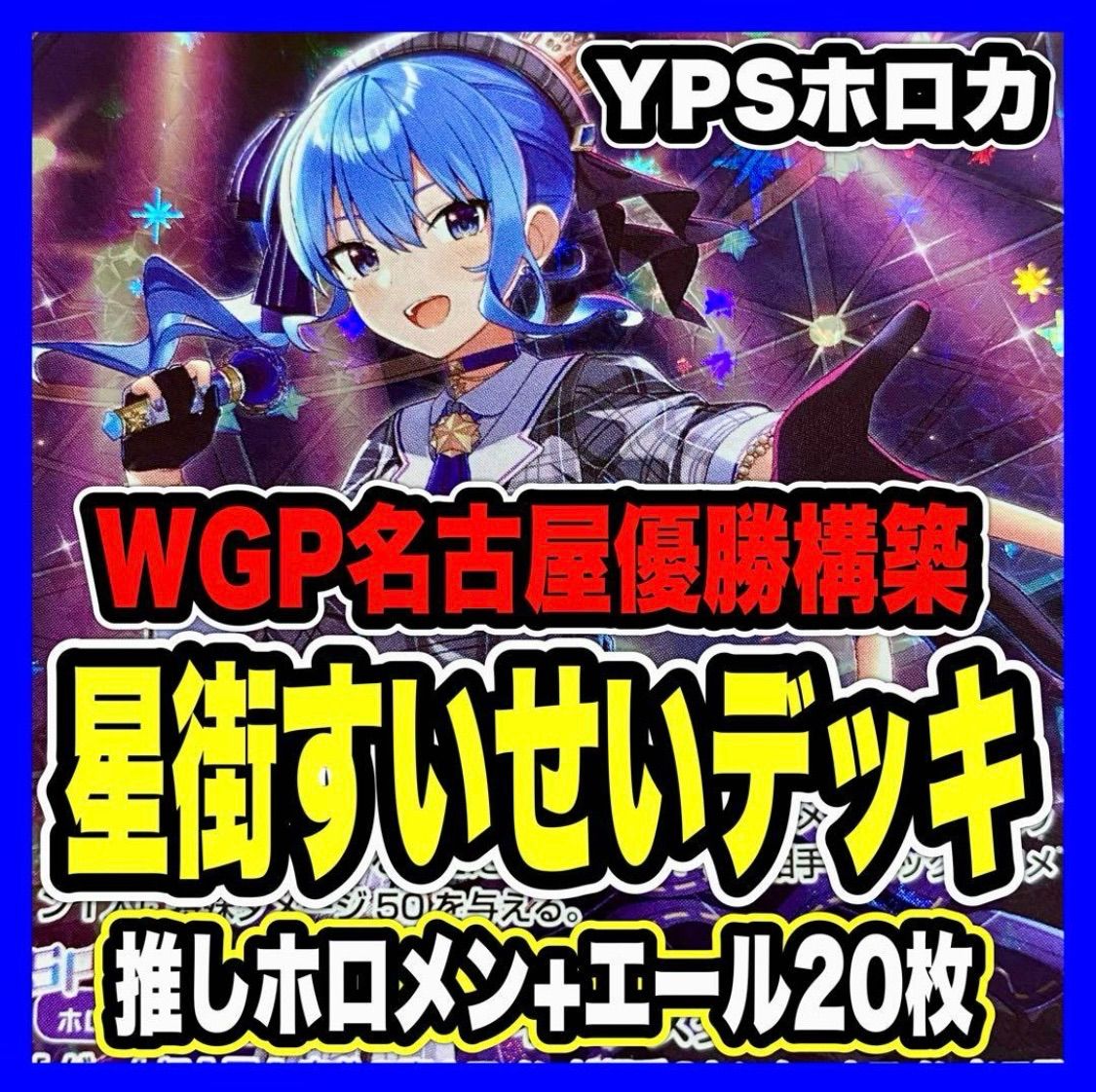ホロカ ホロライブ 星街すいせい 沙花叉クロヱ 本格構築済み デッキ 優勝構築