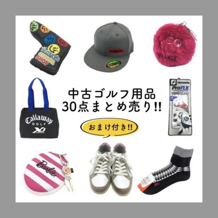 お得！大人気！【30点まとめ売り!】ゴルフ用品 中古 ゴルフ スポーツ
