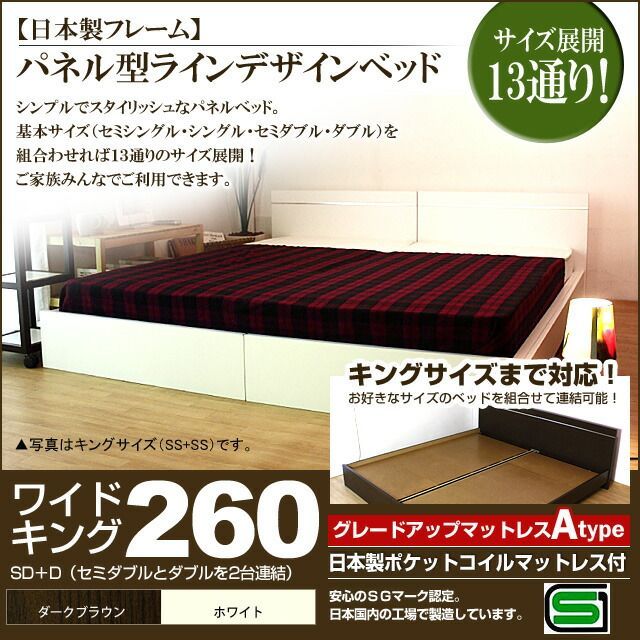 パネル型ラインデザインベッド 日本製ポケットコイルマットレス付 ワイドキング260 代引不可