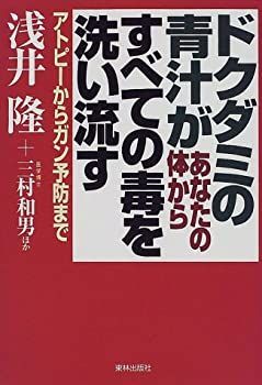 【中古】ドクダミの青汁があなたの体からすべての毒を洗い流す—アトピーからガン予防まで