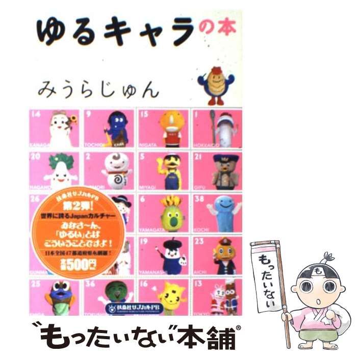 中古】 ゆるキャラの本 （扶桑社サブカルPB） / みうら じゅん