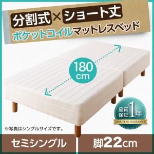 ショート丈分割式 脚付きマットレスベッド ポケット お買い得ベッドパッド シーツは別売り セミシングル ショート丈 脚22cm
