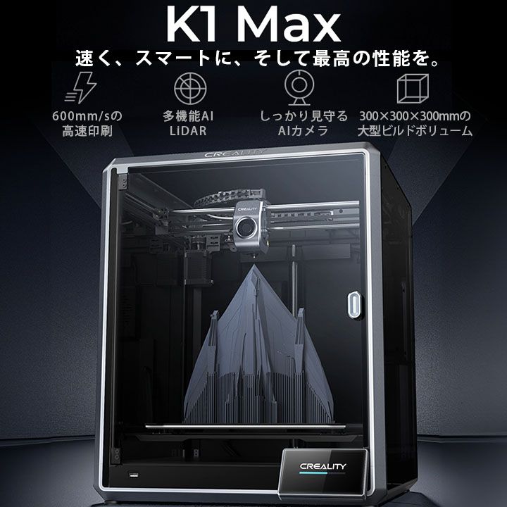 Creality K1 MAX 3Dプリンター 印刷 速度600mm s 本体 光造形 家庭用 静音 自動レベリング AI カメラ フィラメントセンサー 低ノイズ