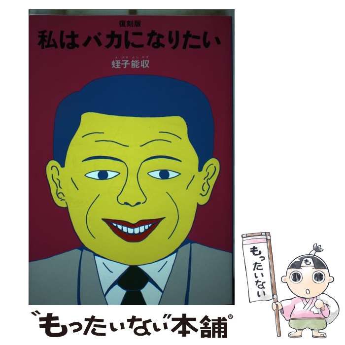 私はバカになりたい | 復刻版 私はバカになりたい オリジナル私はバカになりたい 青林堂 kinhiro様専用地獄に堕ちた教師ども復活版+私はバカになりたい 私はバカになりたい | 復刻版 私はバカになりたい オリジナル私はバカになりたい 青林堂 kinhiro様専用地獄に堕ちた教師ども復活版+私はバカになりたい