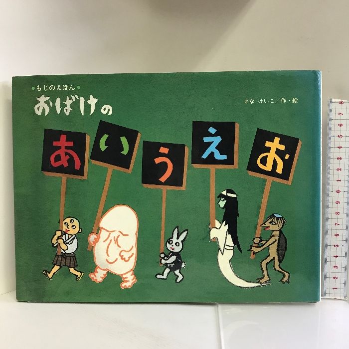 おばけのあいうえお―もじのえほん (ことばあそびのえほん) 草土