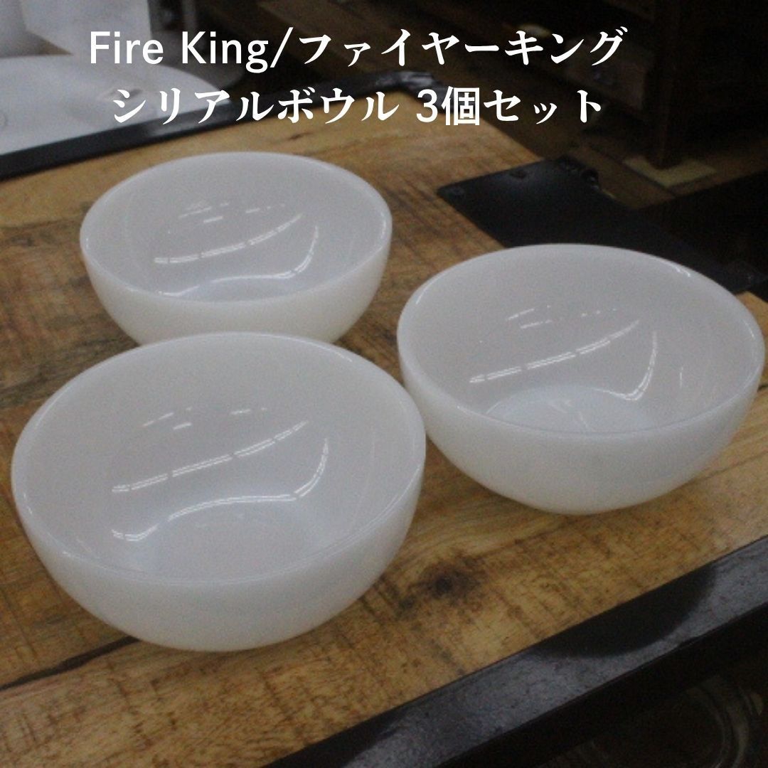 ファイヤーキング シリアルボウル3個セット ファイヤーキング シリアルボウル3個セット 【公式通販】