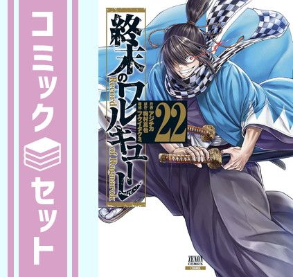 【セット】終末のワルキューレ　コミック　1-22巻セット (コアミックス) [Comic] アジチカ