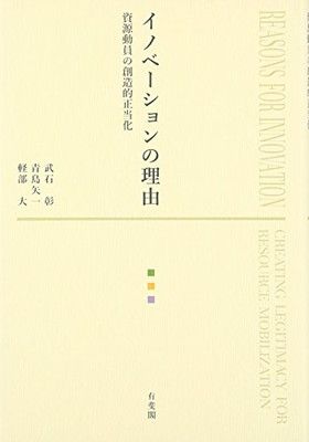 イノベーションの理由 -- 資源動員の創造的正当化