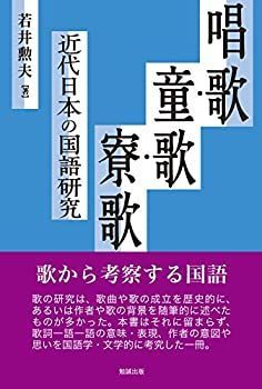 SALE，定番人気 【中古】 唱歌・童歌・寮歌 近代日本の国語研究 その他
