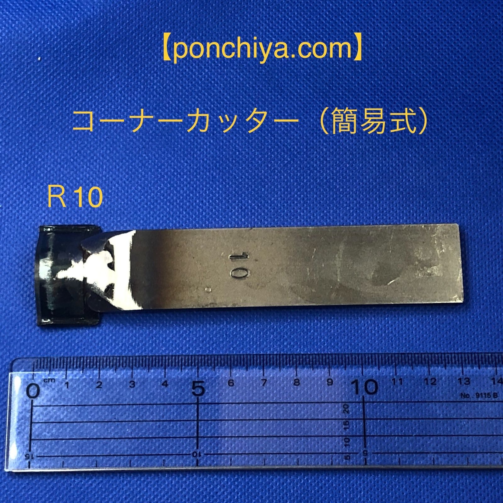 コーナーカッター　R１０　レザークラフト　抜型　抜き型　手打ポンチ　手打ちポンチ