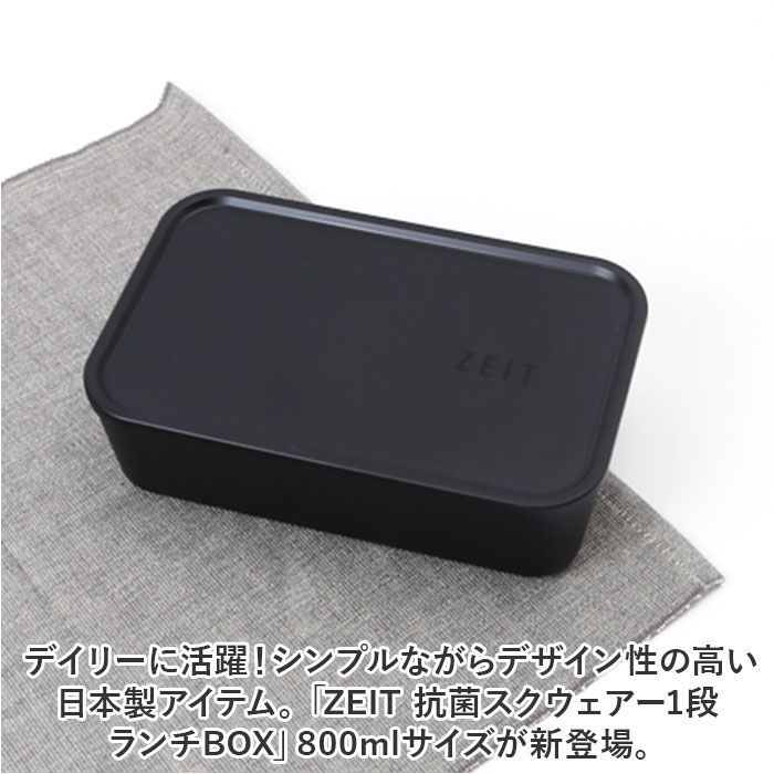 ☆ ZEIT 抗菌スクウェアー一段ランチBOX お弁当箱 ランチボックス 一段