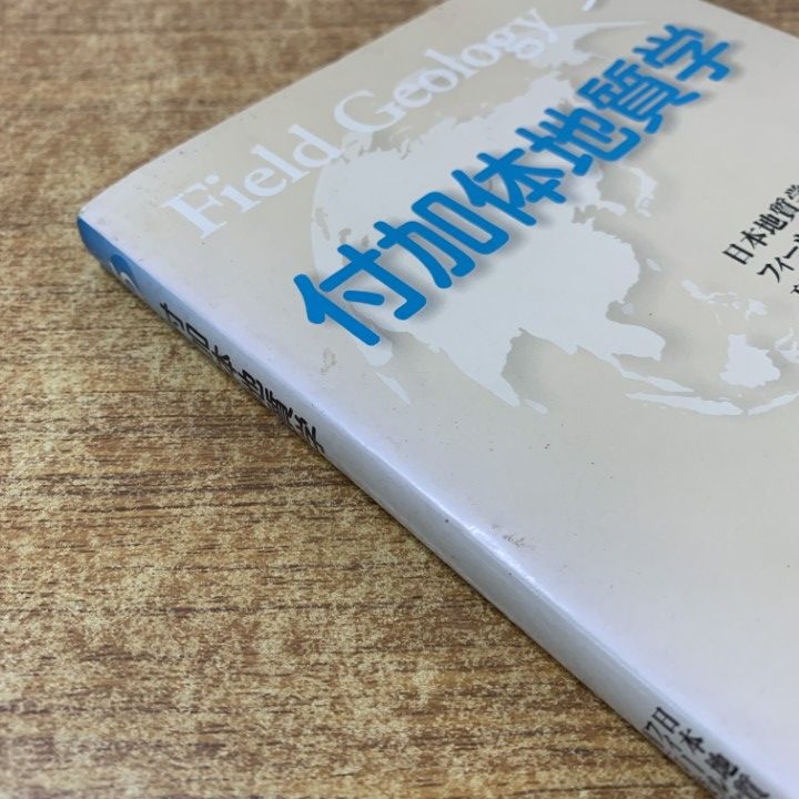 【中古】 付加体地質学/共立出版/小川勇二郎 ○01)【同梱不可】付加体地質学/フィールドジオロジー5/小川勇