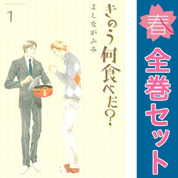 きのう何食べた？ 1～23巻 漫画 全巻セット 連載中 モーニング