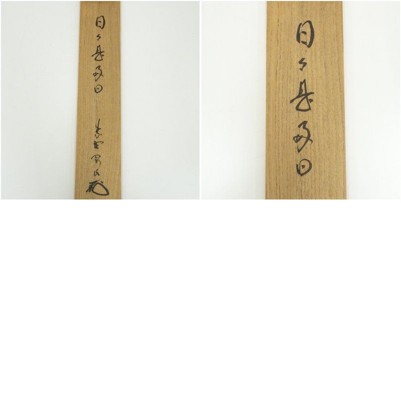 大徳寺 松長剛山筆 「薫風自南来」一行書 肉筆紙本掛軸（共箱） 掛け軸