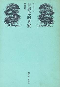 【中古】 世界史的考察 (1971年) (潮文庫) 世界史的考察 (1971年) (潮文庫) ハヤカワ文庫SF (ハヤカワ文庫 赤穂市の個別指導塾Willbe子どもの知性を育む「自習室の本棚