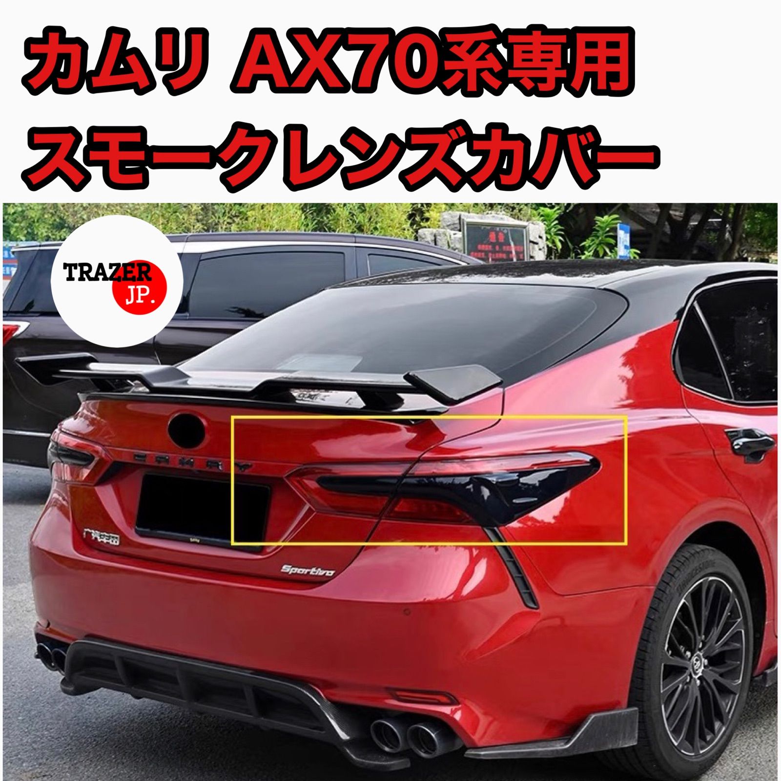 トヨタ カムリ スモークレンズカバー トランクガーニッシュセット AX70系専用