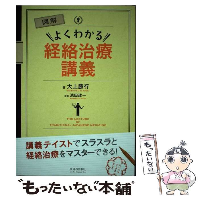 中古】 図解 よくわかる経絡治療講義 / 大上 勝行 / 医道の日本社