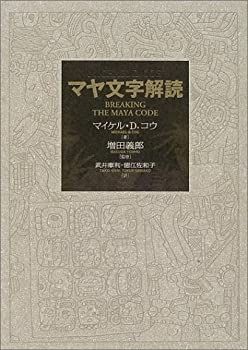 【中古】マヤ文字解読