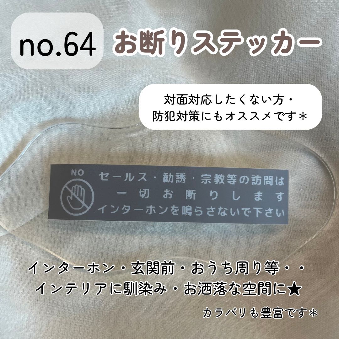 no.64】お断りステッカー シンプルデザイン インテリア 玄関ポストインターホン セールス勧誘 チラシ投函 - メルカリ