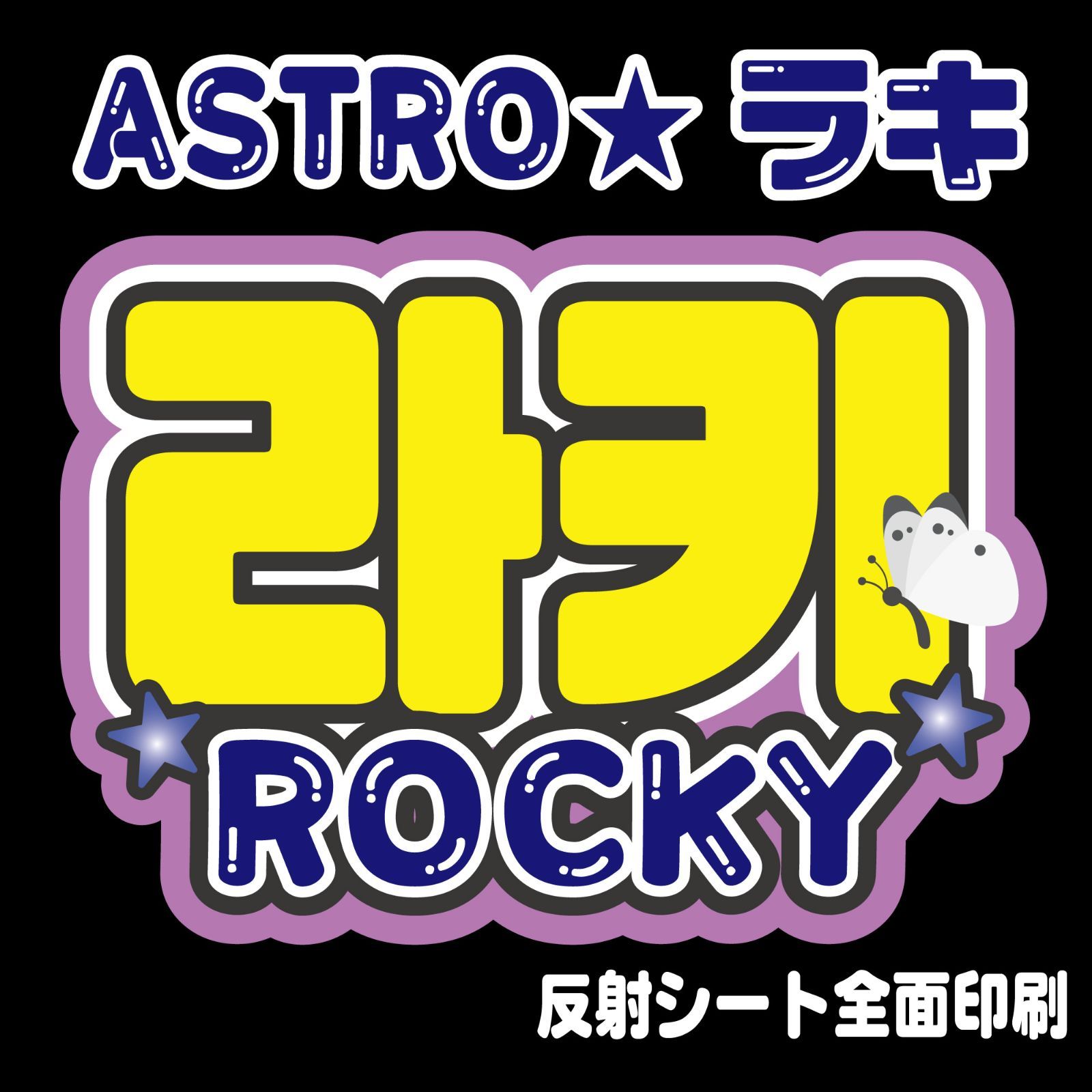 ASTRO FC 限定　ROROHA ラキ　うちわ　団扇　ファンクラブ ASTRO FC 限定 ROROHA ラキ うちわ 団扇 ファンクラブ