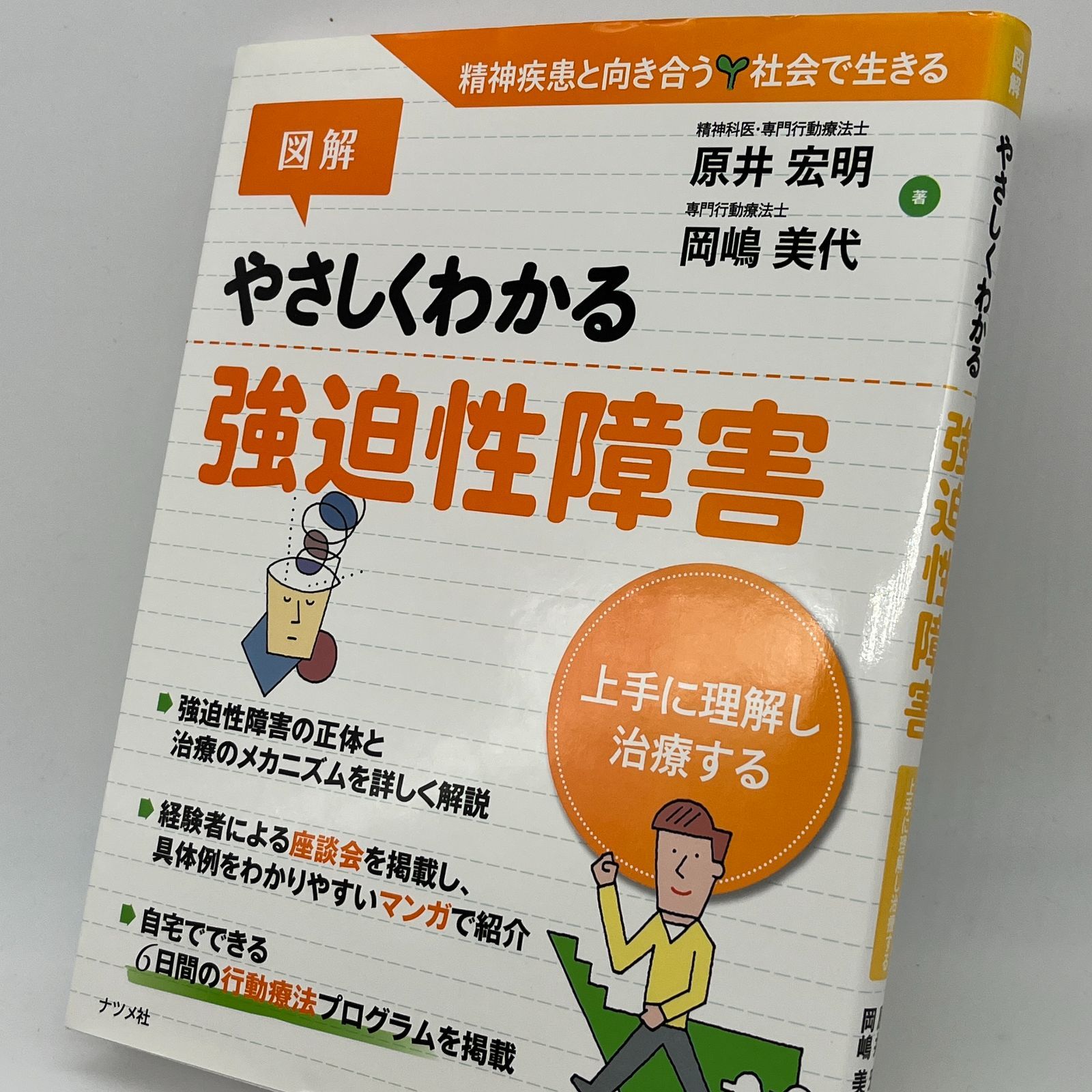 図解やさしくわかる強迫性障害