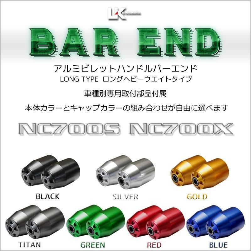 U-KANAYA ユーカナヤ ロングヘビーウェイト アルミビレット ハンドル バーエンド 左右セット NC700S NC700X