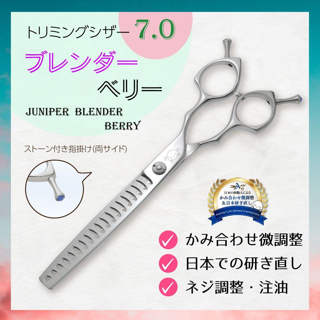 2024 □ブレンダー□7インチ□トリミングシザー□ジュニパーブレンダー
