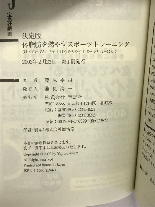 決定版 体脂肪を燃やすスポーツトレーニング (宝島社新書) 宝島社 藤原