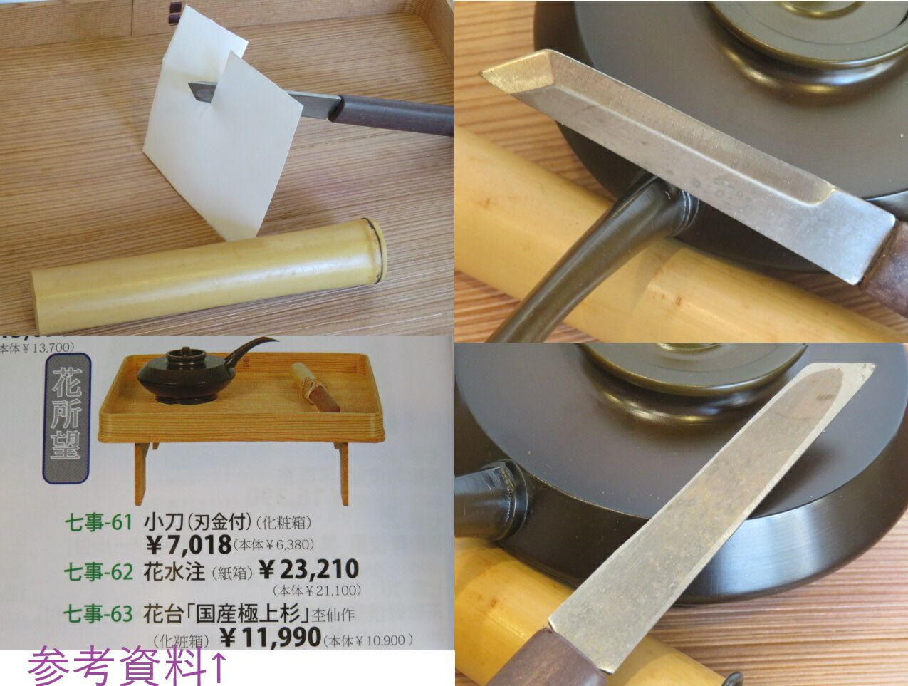 七月◇特売品）花台・時代花水次・花切小刀セット 〔花所望