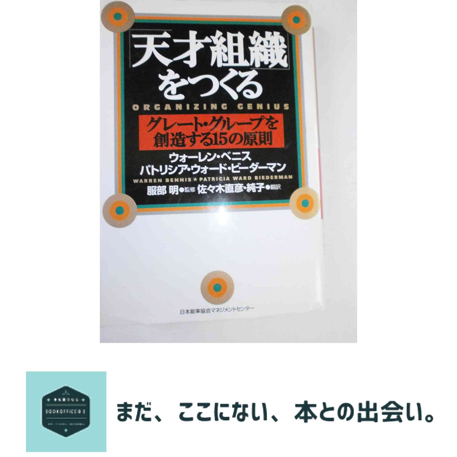 【中古】 「天才組織」をつくる グレート・グループを創造する１５の原則/日本能率協会マネジメントセンター/ウォレン・Ｇ．ベニス 中古】 「天才組織」をつくる グレート・グループを創造する15